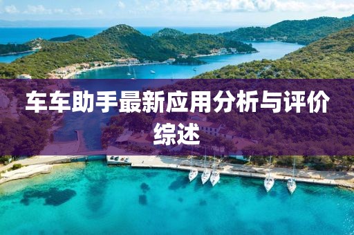 车车助手最新应用分析与评价综述