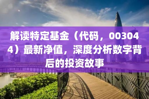 解读特定基金（代码，003044）最新净值，深度分析数字背后的投资故事