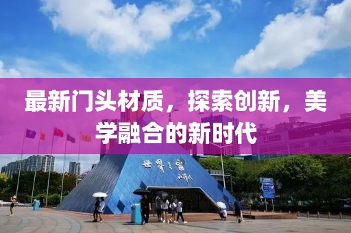最新门头材质，探索创新，美学融合的新时代
