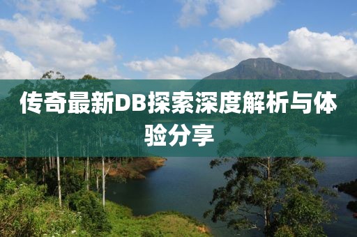 传奇最新DB探索深度解析与体验分享