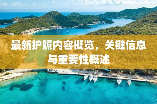 最新护照内容概览，关键信息与重要性概述