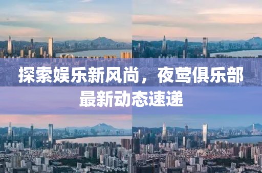 探索娱乐新风尚，夜莺俱乐部最新动态速递