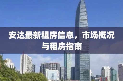 安达最新租房信息，市场概况与租房指南