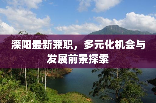 溧阳最新兼职，多元化机会与发展前景探索
