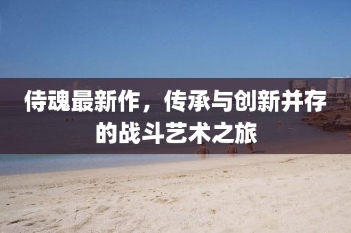 侍魂最新作，传承与创新并存的战斗艺术之旅