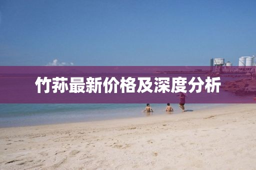 竹荪最新价格及深度分析