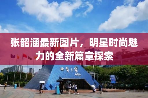 张韶涵最新图片，明星时尚魅力的全新篇章探索