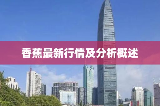 香蕉最新行情及分析概述