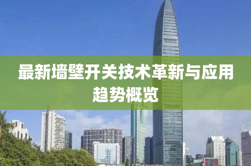 最新墙壁开关技术革新与应用趋势概览