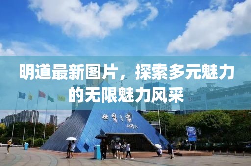 明道最新图片，探索多元魅力的无限魅力风采