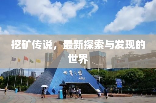 挖矿传说，最新探索与发现的世界