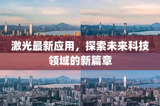 激光最新应用，探索未来科技领域的新篇章