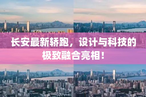 长安最新轿跑，设计与科技的极致融合亮相！