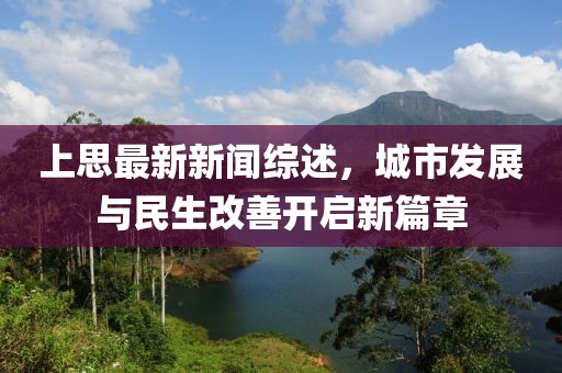 上思最新新闻综述，城市发展与民生改善开启新篇章