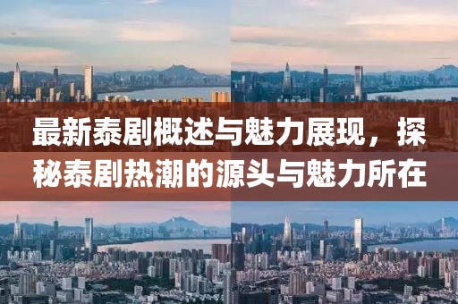 最新泰剧概述与魅力展现，探秘泰剧热潮的源头与魅力所在