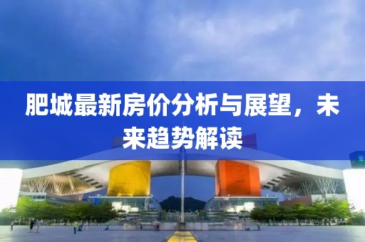 肥城最新房价分析与展望，未来趋势解读