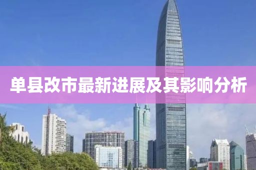 单县改市最新进展及其影响分析
