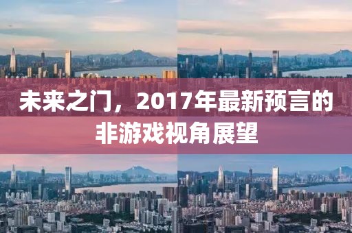未来之门，2017年最新预言的非游戏视角展望