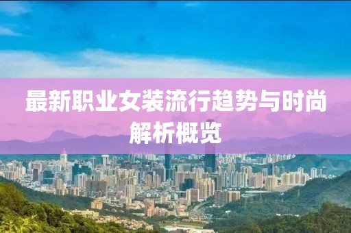 最新职业女装流行趋势与时尚解析概览