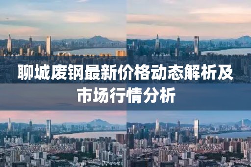 聊城废钢最新价格动态解析及市场行情分析