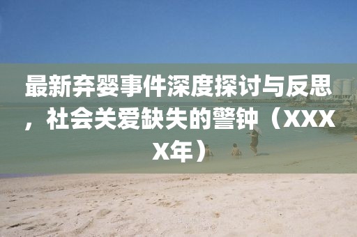 最新弃婴事件深度探讨与反思，社会关爱缺失的警钟（XXXX年）