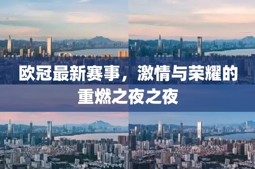 欧冠最新赛事，激情与荣耀的重燃之夜之夜