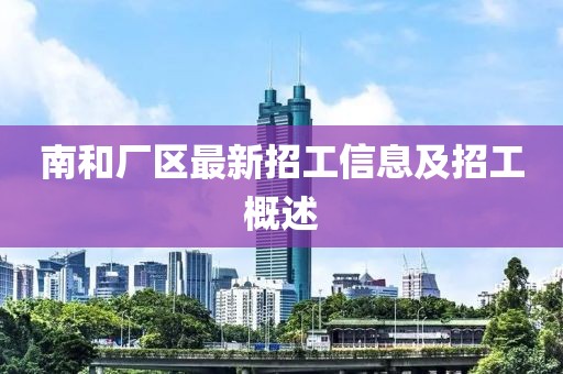 南和厂区最新招工信息及招工概述