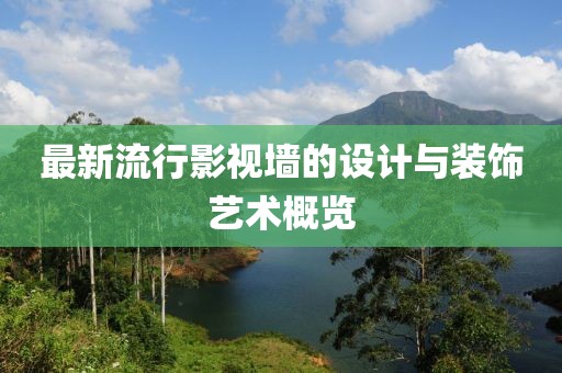 最新流行影视墙的设计与装饰艺术概览