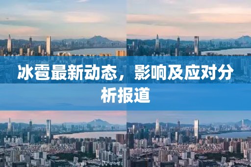 冰雹最新动态，影响及应对分析报道