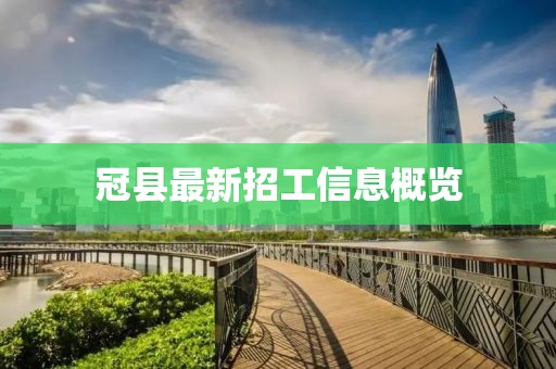 冠县最新招工信息概览