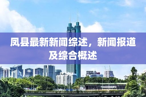 凤县最新新闻综述，新闻报道及综合概述