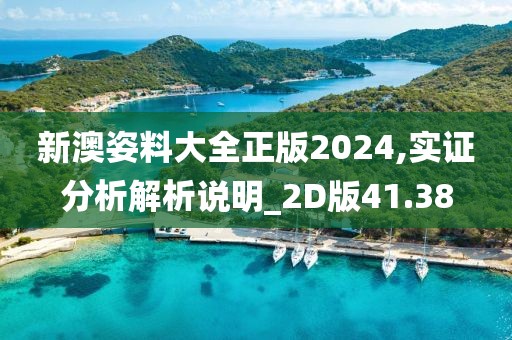 新澳姿料大全正版2024,实证分析解析说明_2D版41.38