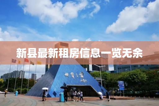 新县最新租房信息一览无余