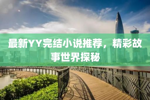 最新YY完结小说推荐，精彩故事世界探秘