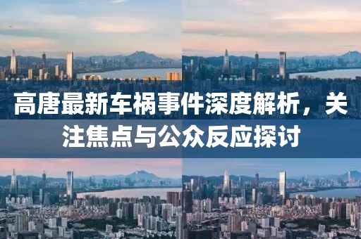 高唐最新车祸事件深度解析，关注焦点与公众反应探讨