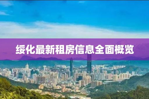 绥化最新租房信息全面概览