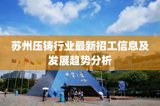 苏州压铸行业最新招工信息及发展趋势分析