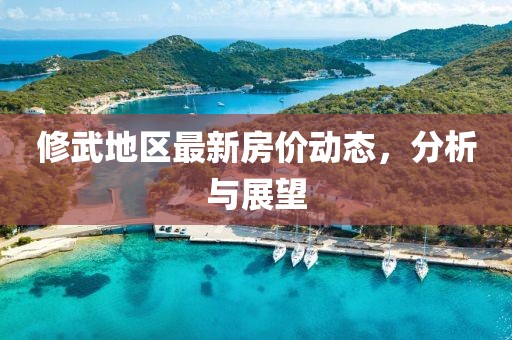 修武地区最新房价动态，分析与展望