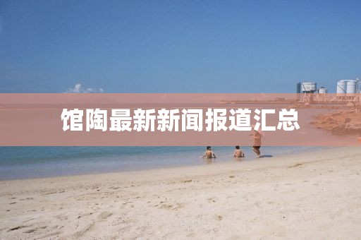 馆陶最新新闻报道汇总