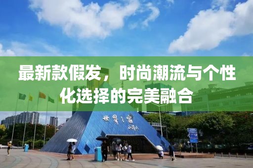 最新款假发，时尚潮流与个性化选择的完美融合