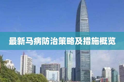 最新马病防治策略及措施概览