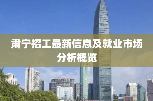 肃宁招工最新信息及就业市场分析概览