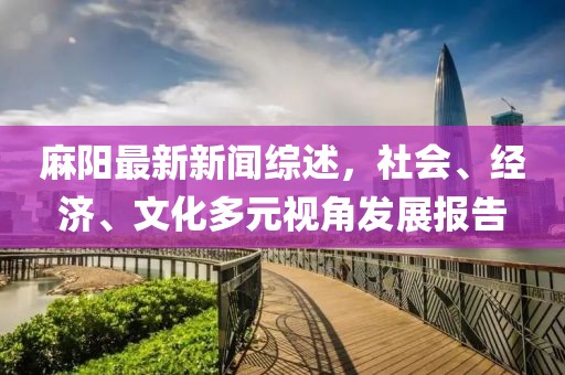 麻阳最新新闻综述，社会、经济、文化多元视角发展报告