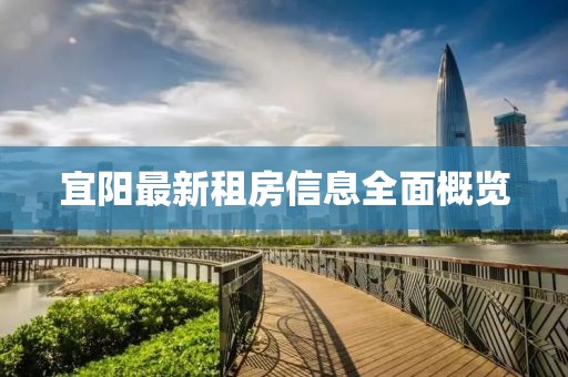 宜阳最新租房信息全面概览