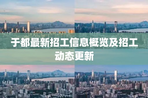 于都最新招工信息概览及招工动态更新