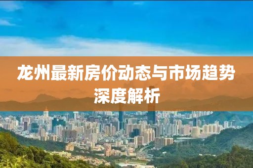 龙州最新房价动态与市场趋势深度解析