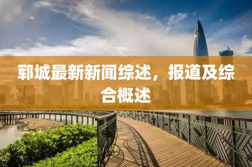 郓城最新新闻综述，报道及综合概述