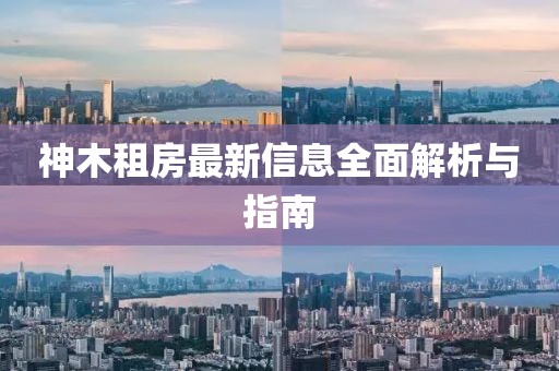神木租房最新信息全面解析与指南