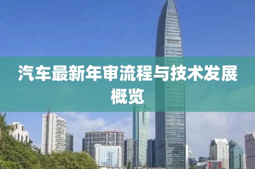 汽车最新年审流程与技术发展概览