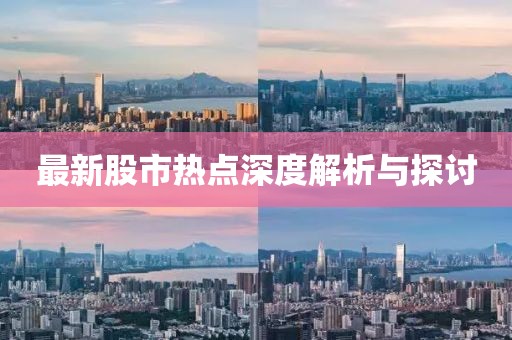 最新股市热点深度解析与探讨